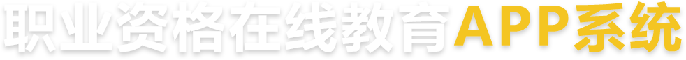 職業資格在線教育APP系統