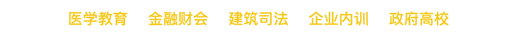 醫學教育 金融財會 建筑司法 企業內訓 政府高效
